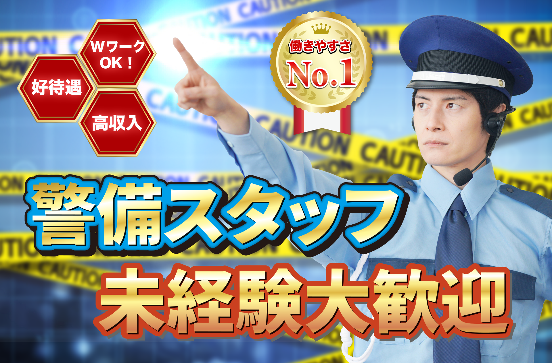警備スタッフ　未経験大歓迎